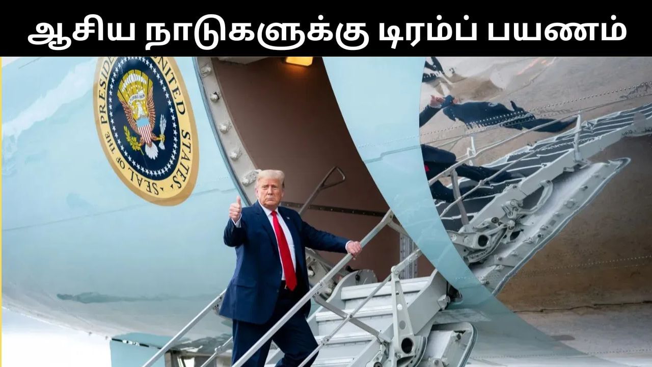ஆசிய நாடுகளுக்கு 5 நாட்கள் பயணம் மேற்கொண்டுள்ள டிரம்ப்.. முக்கியத்துவம் என்ன? ஆசிய நாடுகளுக்கு 5 நாட்கள் பயணம் மேற்கொண்டுள்ள டிரம்ப்.. முக்கியத்துவம் என்ன?