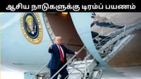 ஆசிய நாடுகளுக்கு 5 நாட்கள் பயணம் மேற்கொண்டுள்ள டிரம்ப்! ஆசிய நாடுகளுக்கு 5 நாட்கள் பயணம் மேற்கொண்டுள்ள டிரம்ப்!...