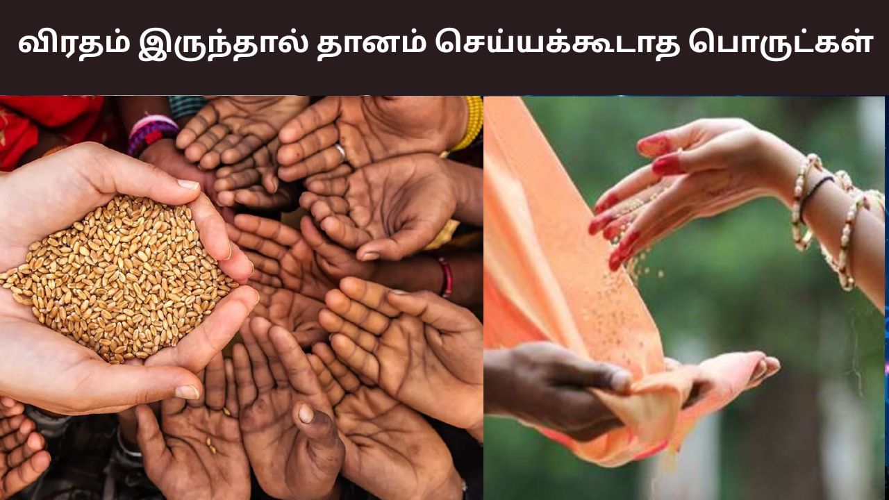விரதம் இருந்தால் தானம் செய்யக்கூடாத பொருட்கள்!