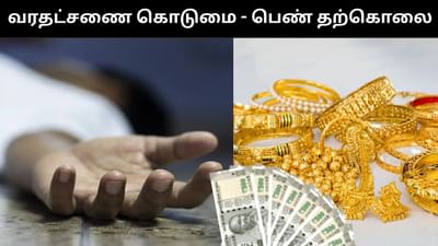 வரதட்சணை கொடுமையால் திருமணமான 6 மாதங்களில் இளம்பெண் தற்கொலை! வரதட்சணை கொடுமையால் திருமணமான 6 மாதங்களில் இளம்பெண் தற்கொலை!