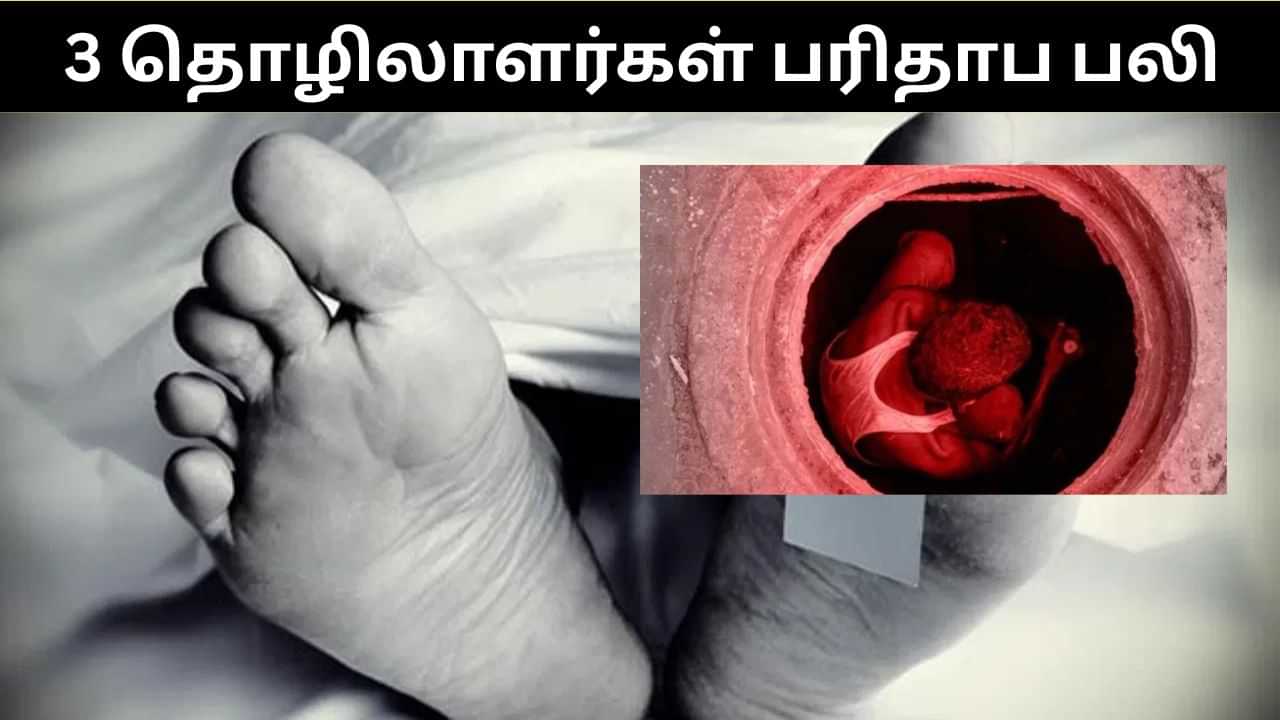 விஷவாயு தாக்கி 3 பேர் பலி.. தமிழக தொழிலாளர்களுக்கு கேரளாவில் நடந்த கொடூரம்!