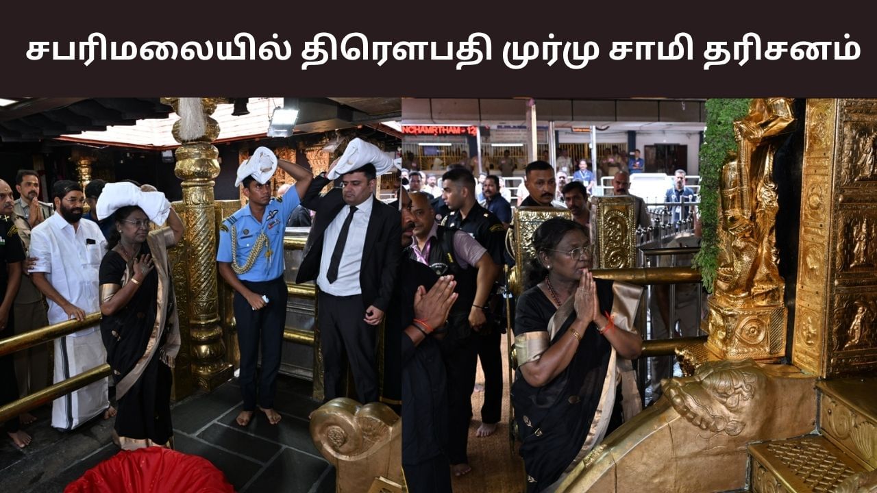 இருமுடி கட்டி ஐயப்பனை தரிசித்த குடியரசுத் தலைவர் திரௌபதி முர்மு!
