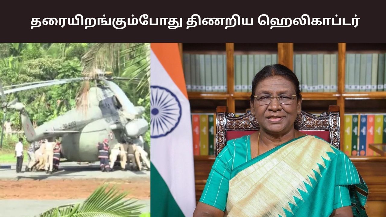 Droupadi Murmu: சபரிமலையில் பள்ளத்தில் சிக்கிய குடியரசுத் தலைவரின் ஹெலிகாப்டர்! Droupadi Murmu: சபரிமலையில் பள்ளத்தில் சிக்கிய குடியரசுத் தலைவரின் ஹெலிகாப்டர்!