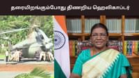 சபரிமலையில் பள்ளத்தில் சிக்கிய குடியரசுத் தலைவரின் ஹெலிகாப்டர்! சபரிமலையில் பள்ளத்தில் சிக்கிய குடியரசுத் தலைவரின் ஹெலிகாப்டர்!...
