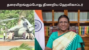 Droupadi Murmu: சபரிமலையில் பள்ளத்தில் சிக்கிய குடியரசுத் தலைவரின் ஹெலிகாப்டர்! Droupadi Murmu: சபரிமலையில் பள்ளத்தில் சிக்கிய குடியரசுத் தலைவரின் ஹெலிகாப்டர்!
