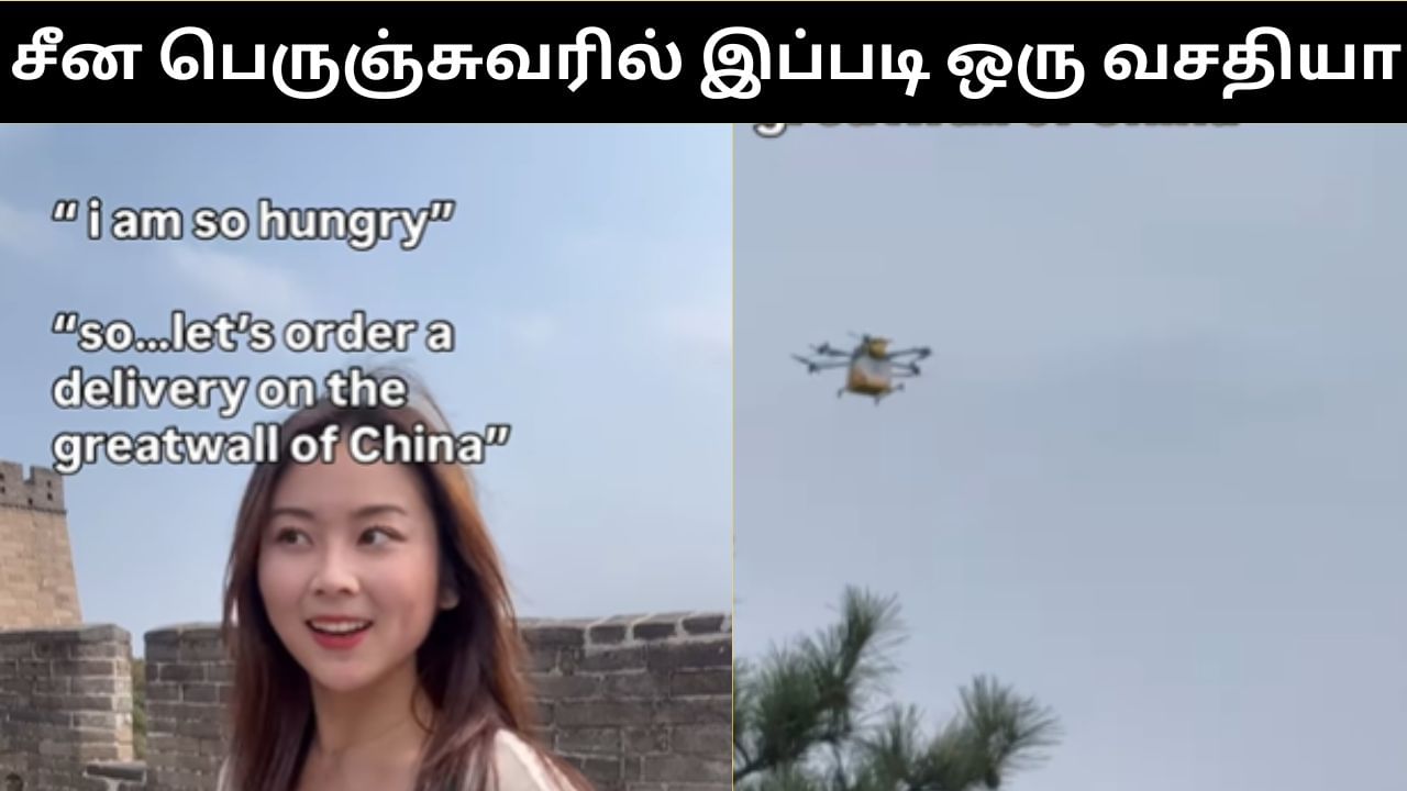 Viral Video : சீன பெருஞ்சுவரில் டுரோன் மூலம் டெலிவரி செய்யப்பட்ட உணவு.. வியக்க வைக்கும் வீடியோ!