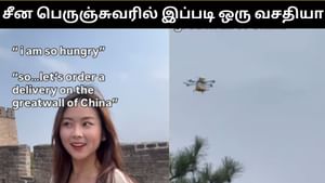 Viral Video : சீன பெருஞ்சுவரில் டுரோன் மூலம் டெலிவரி செய்யப்பட்ட உணவு.. வியக்க வைக்கும் வீடியோ! Viral Video : சீன பெருஞ்சுவரில் டுரோன் மூலம் டெலிவரி செய்யப்பட்ட உணவு.. வியக்க வைக்கும் வீடியோ!