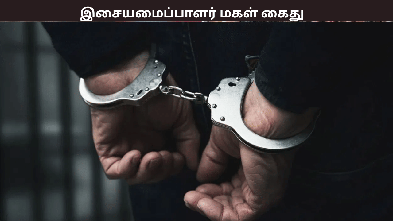 கஞ்சா பார்ட்டி – பிரபல இசையமைப்பாளரின் மகள் உட்பட 18 பேர் கைது – பரபரப்பு சம்பவம்