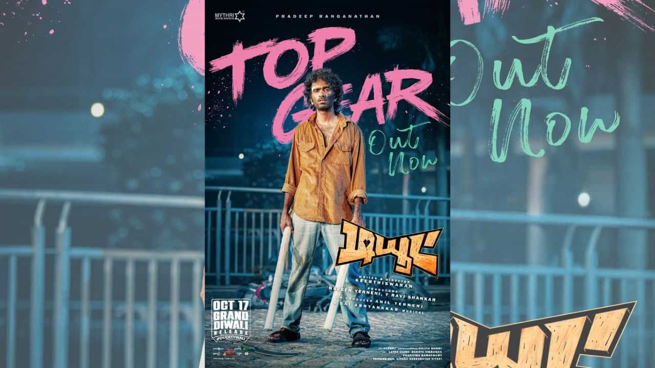 லைஃப்ல நீ ஒரு விசயத்த லெஃப்ட் ஹேண்ட்ல டீல் பண்ணா... டியூட் படத்தின் ட்ரெய்லர் இதோ! லைஃப்ல நீ ஒரு விசயத்த லெஃப்ட் ஹேண்ட்ல டீல் பண்ணா... டியூட் படத்தின் ட்ரெய்லர் இதோ!