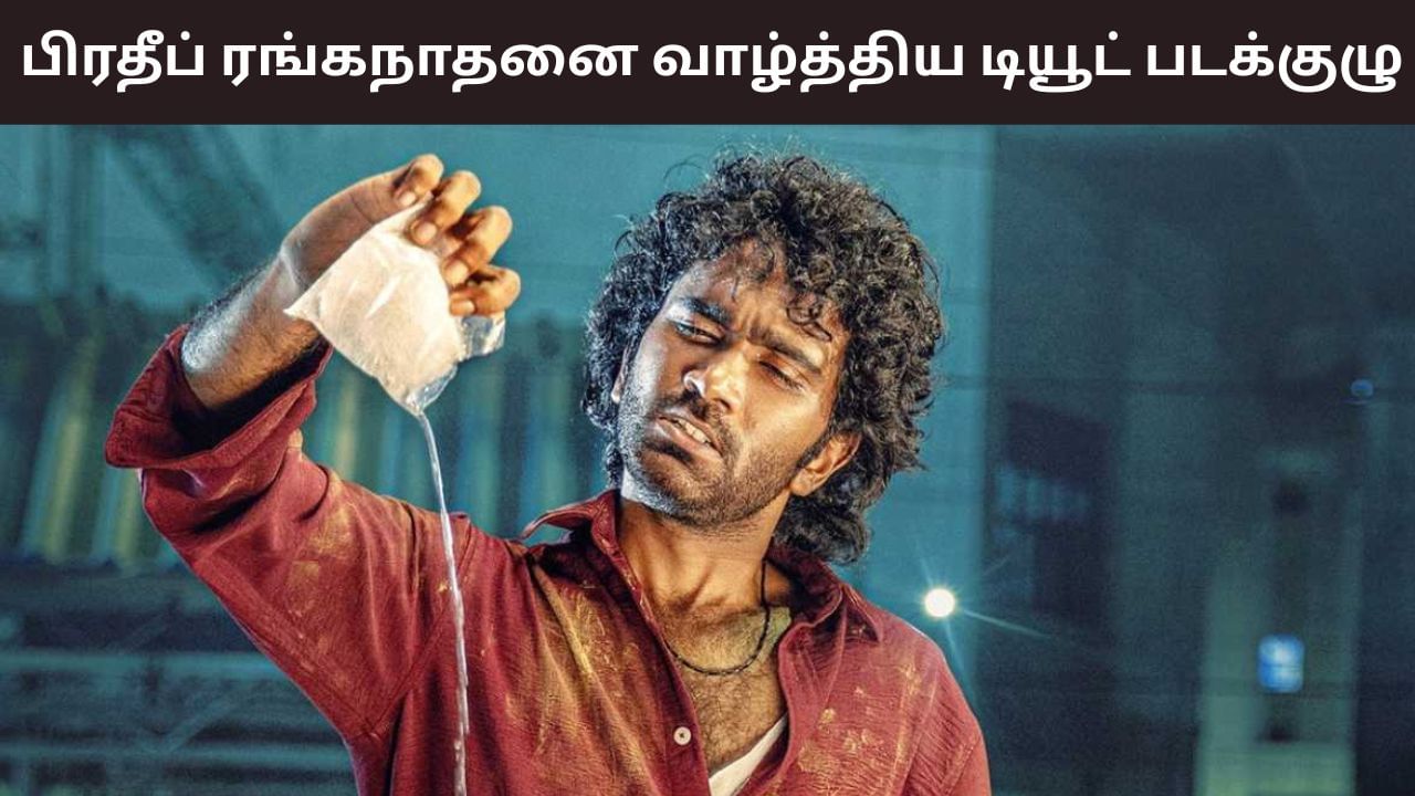 மீண்டும் இணைந்து பணியாற்றுவோம்.. பிரதீப் ரங்கநாதனை வாழ்த்திய டியூட் படக்குழு! மீண்டும் இணைந்து பணியாற்றுவோம்.. பிரதீப் ரங்கநாதனை வாழ்த்திய டியூட் படக்குழு!
