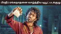 மீண்டும் பணியாற்றுவோம்... - பிரதீப் ரங்கநாதனை டியூட் படக்குழு மீண்டும் பணியாற்றுவோம்... - பிரதீப் ரங்கநாதனை டியூட் படக்குழு...