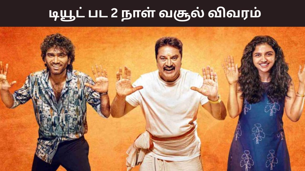 Dude Movie: டியூட் உன்ன மிஞ்சினவன் யாருமில்ல.. 2 நாட்களில் ‘டியூட்’ படம் எவ்வளவு வசூல் செய்துள்ளது தெரியுமா? Dude Movie: டியூட் உன்ன மிஞ்சினவன் யாருமில்ல.. 2 நாட்களில் ‘டியூட்’ படம் எவ்வளவு வசூல் செய்துள்ளது தெரியுமா?