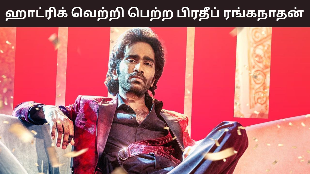 Dude Movie: டியூட் பட வசூல் சாதனை… ஹாட்ரிக் வெற்றியை பெற்ற பிரதீப் ரங்கநாதன்! Dude Movie: டியூட் பட வசூல் சாதனை… ஹாட்ரிக் வெற்றியை பெற்ற பிரதீப் ரங்கநாதன்!