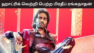 Dude Movie: டியூட் பட வசூல் சாதனை… ஹாட்ரிக் வெற்றியை பெற்ற பிரதீப் ரங்கநாதன்! Dude Movie: டியூட் பட வசூல் சாதனை… ஹாட்ரிக் வெற்றியை பெற்ற பிரதீப் ரங்கநாதன்!