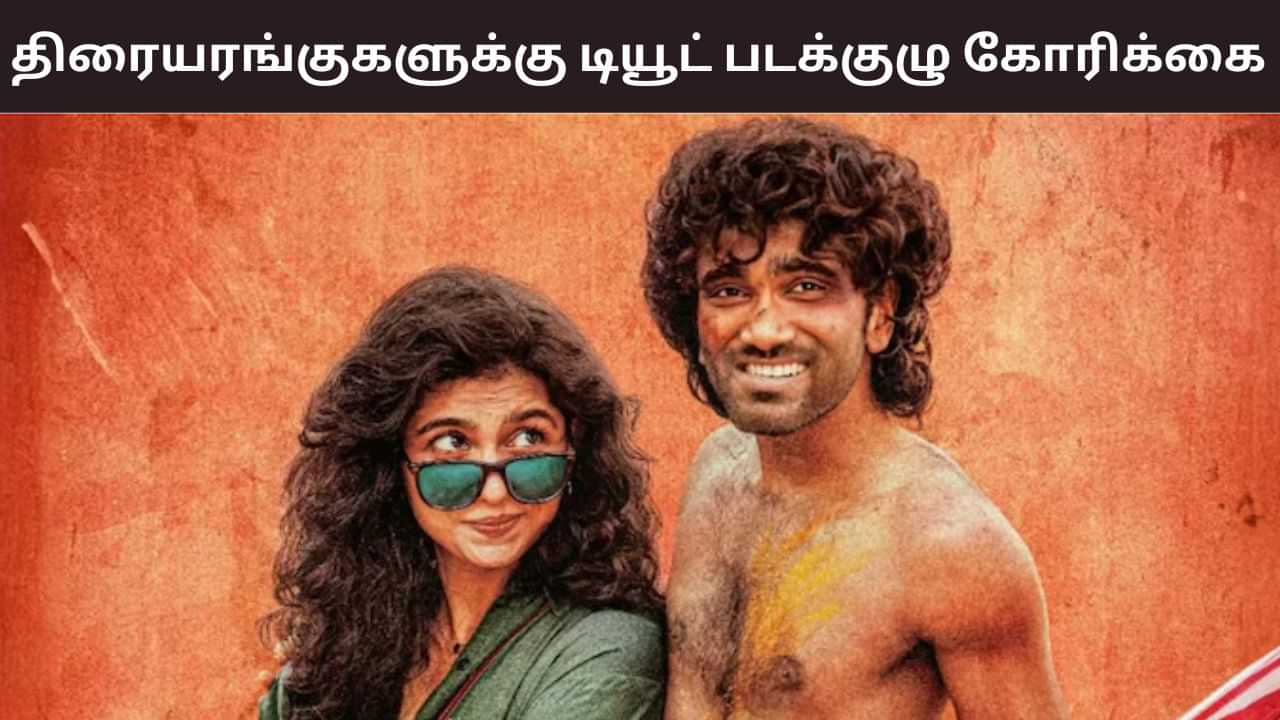 Dude: நாளை வெளியாகும் டியூட்.. திரையரங்குகளுக்கு கோரிக்கை விடுத்த படக்குழு! Dude: நாளை வெளியாகும் டியூட்.. திரையரங்குகளுக்கு கோரிக்கை விடுத்த படக்குழு!