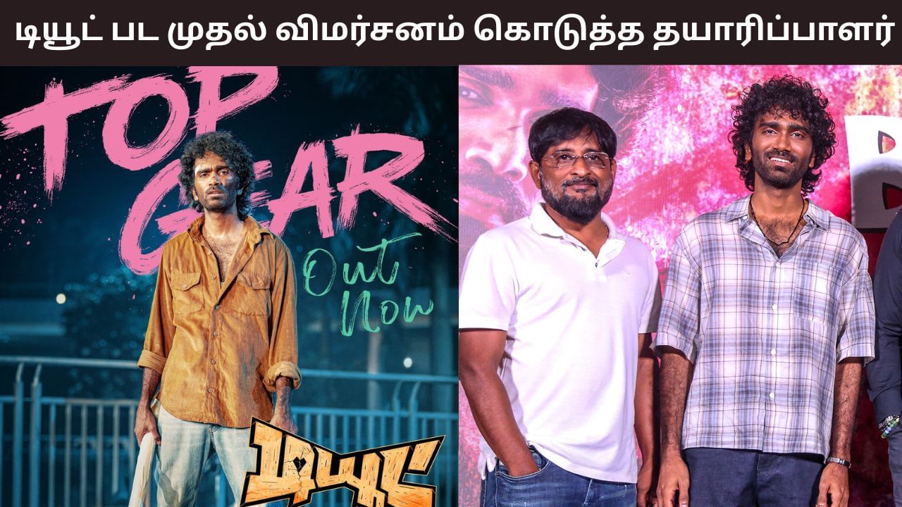 Dude Movie: ‘டியூட் சூப்பர் டூப்பர் ஹிட்…’ – பிரதீப் ரங்கநாதனின் படத்திற்கு முதல் விமர்சனம் கொடுத்த தயாரிப்பாளர்! Dude Movie: ‘டியூட் சூப்பர் டூப்பர் ஹிட்…’ – பிரதீப் ரங்கநாதனின் படத்திற்கு முதல் விமர்சனம் கொடுத்த தயாரிப்பாளர்!