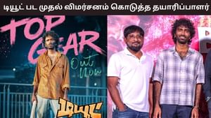 Dude Movie: ‘டியூட் சூப்பர் டூப்பர் ஹிட்…’ – பிரதீப் ரங்கநாதனின் படத்திற்கு முதல் விமர்சனம் கொடுத்த தயாரிப்பாளர்! Dude Movie: ‘டியூட் சூப்பர் டூப்பர் ஹிட்…’ – பிரதீப் ரங்கநாதனின் படத்திற்கு முதல் விமர்சனம் கொடுத்த தயாரிப்பாளர்!