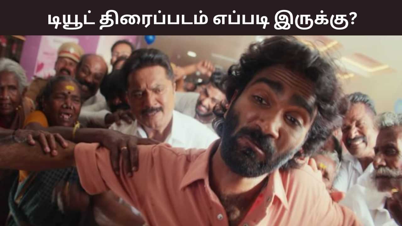 Dude: ஹாட்ரிக் வெற்றியா? - பிரதீப் ரங்கநாதனின் டியூட் பட விமர்சனம்! Dude: ஹாட்ரிக் வெற்றியா? - பிரதீப் ரங்கநாதனின் டியூட் பட விமர்சனம்!