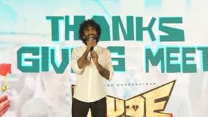 Pradeep Ranganathan: டியூட் பட விமர்சனம்… சக்ஸஸ் மீட்டில் வெளிப்படையாக பேசிய பிரதீப் ரங்கநாதன்! Pradeep Ranganathan: டியூட் பட விமர்சனம்… சக்ஸஸ் மீட்டில் வெளிப்படையாக பேசிய பிரதீப் ரங்கநாதன்!