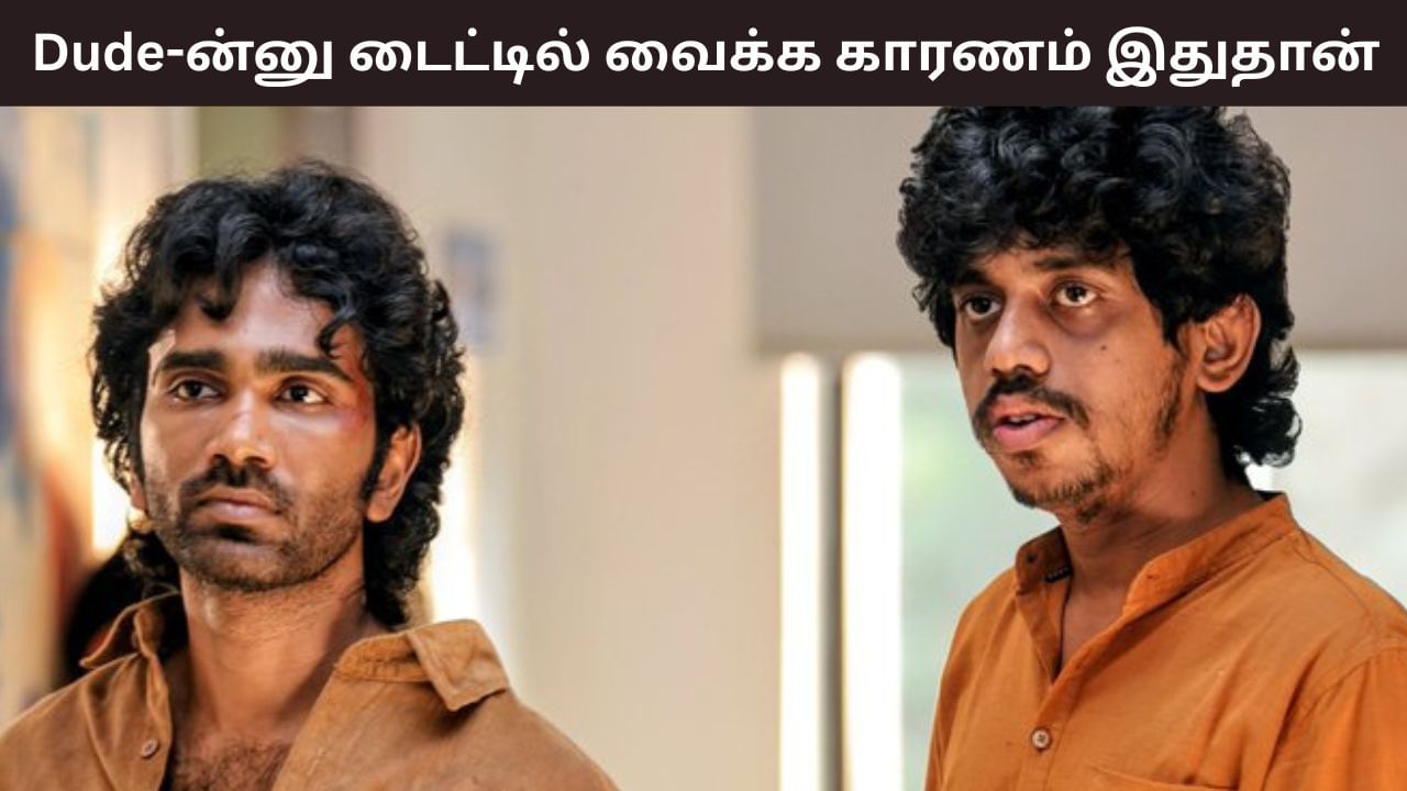 டியூட் பட டைட்டிலுக்கு காரணம் .. இயக்குநர் கீர்த்திஸ்வரன் சொன்ன சீக்ரெட்!