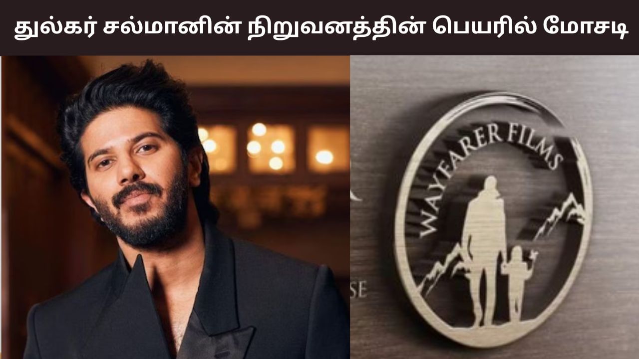 துல்கர் சல்மானின் தயாரிப்பு நிறுவனத்தின் பெயரில் மோசடி.. இளம் பெண் குற்றச்சாட்டு!