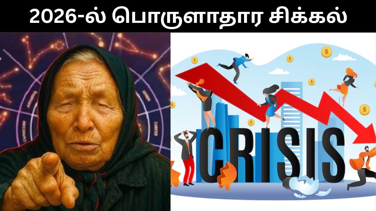2026-ல் மிகப்பெரிய பொருளாதார நெருக்கடி ஏற்படும்.. பதற வைக்கும் பாபா வங்காவின் கணிப்பு! 2026-ல் மிகப்பெரிய பொருளாதார நெருக்கடி ஏற்படும்.. பதற வைக்கும் பாபா வங்காவின் கணிப்பு!