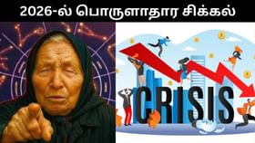 2026-ல் மிகப்பெரிய பொருளாதார நெருக்கடி ஏற்படும்.. பதற வைக்கும் பாபா வங்காவின் கணிப்பு! 2026-ல் மிகப்பெரிய பொருளாதார நெருக்கடி ஏற்படும்.. பதற வைக்கும் பாபா வங்காவின் கணிப்பு!...