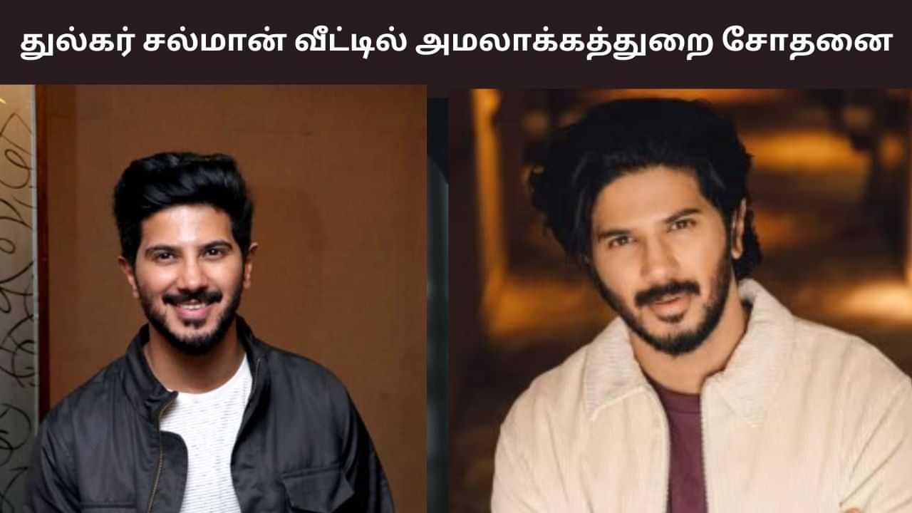 ED Raid: துல்கர் சல்மானுக்கு சொந்தமான சென்னை வீட்டில் அமலாக்கத்துறை சோதனை! ED Raid: துல்கர் சல்மானுக்கு சொந்தமான சென்னை வீட்டில் அமலாக்கத்துறை சோதனை!