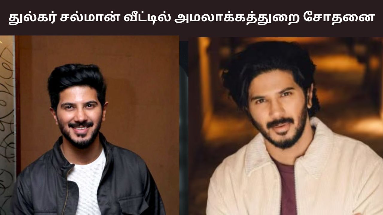 ED Raid: துல்கர் சல்மானுக்கு சொந்தமான சென்னை வீட்டில் அமலாக்கத்துறை சோதனை!