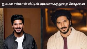 ED Raid: துல்கர் சல்மானுக்கு சொந்தமான சென்னை வீட்டில் அமலாக்கத்துறை சோதனை!