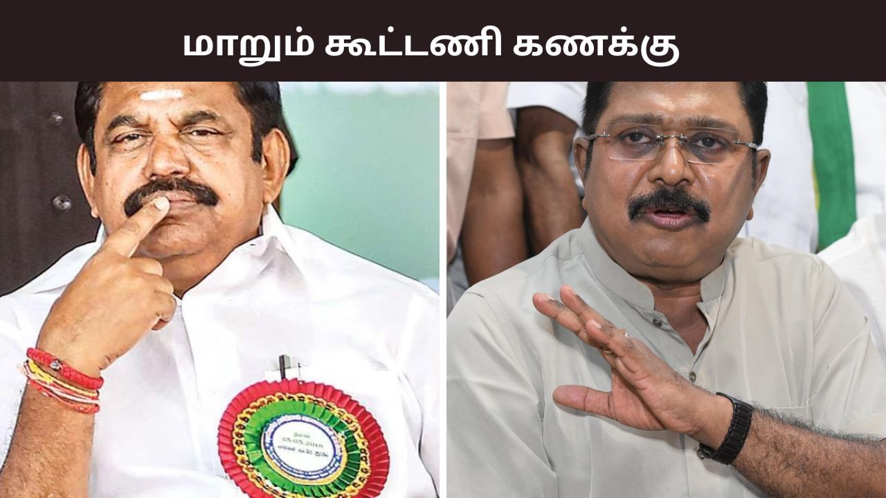 அதிமுக – தவெக கூட்டணி? பாஜகவை கழட்டிவிடும் இபிஎஸ்.. புயலை கிளப்பும் தினகரன்! அதிமுக – தவெக கூட்டணி? பாஜகவை கழட்டிவிடும் இபிஎஸ்.. புயலை கிளப்பும் தினகரன்!