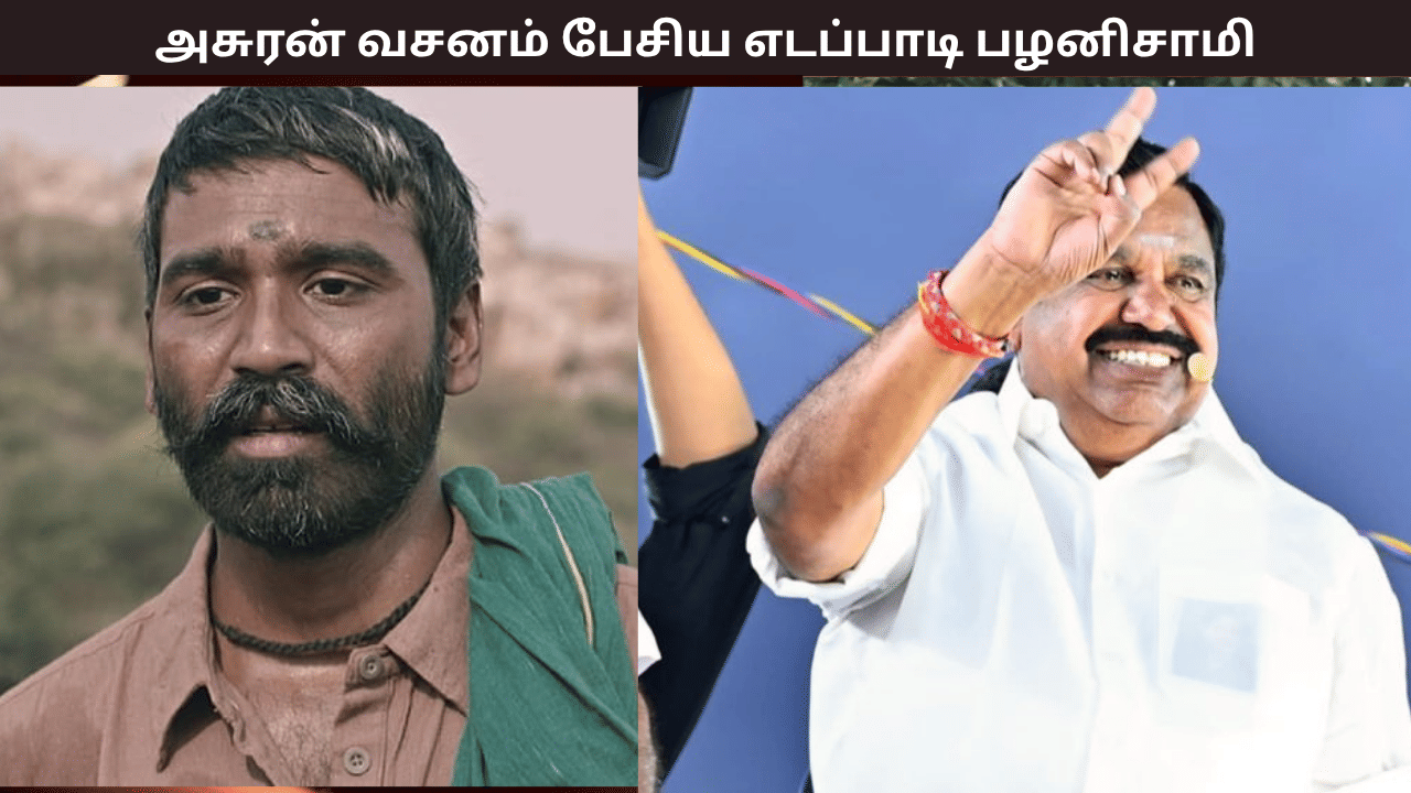 காசு இருந்தா…  திருச்செங்கோட்டில் பரப்புரை –  அசுரன் பட வசனம் பேசிய எடப்பாடி பழனிசாமி