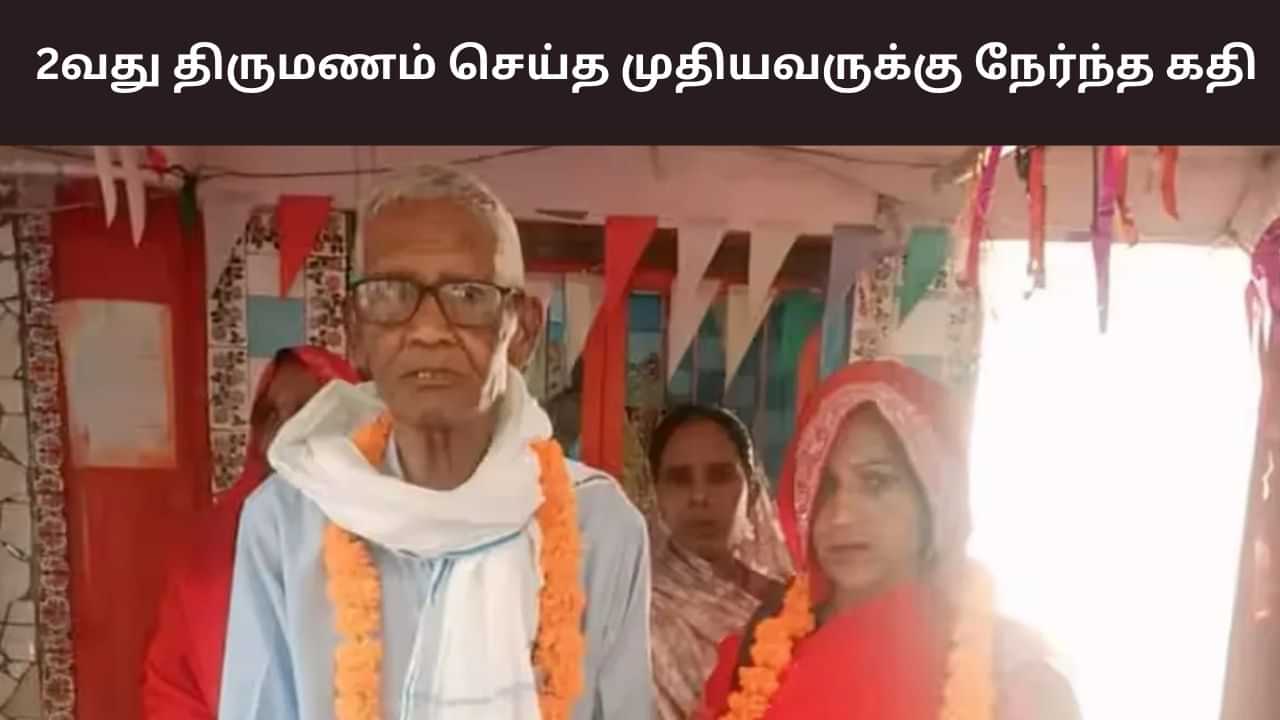 75 வயதில் இரண்டாம் திருமணம்.. முதலிரவு முடிந்து பார்த்தால் அதிர்ச்சி!