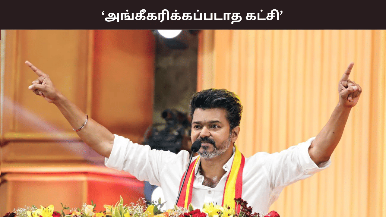 தவெக அங்கீகரிக்கப்பட்ட கட்சி அல்ல... தேர்தல் ஆணையம் அறிவிப்பு - என்ன நடந்தது?