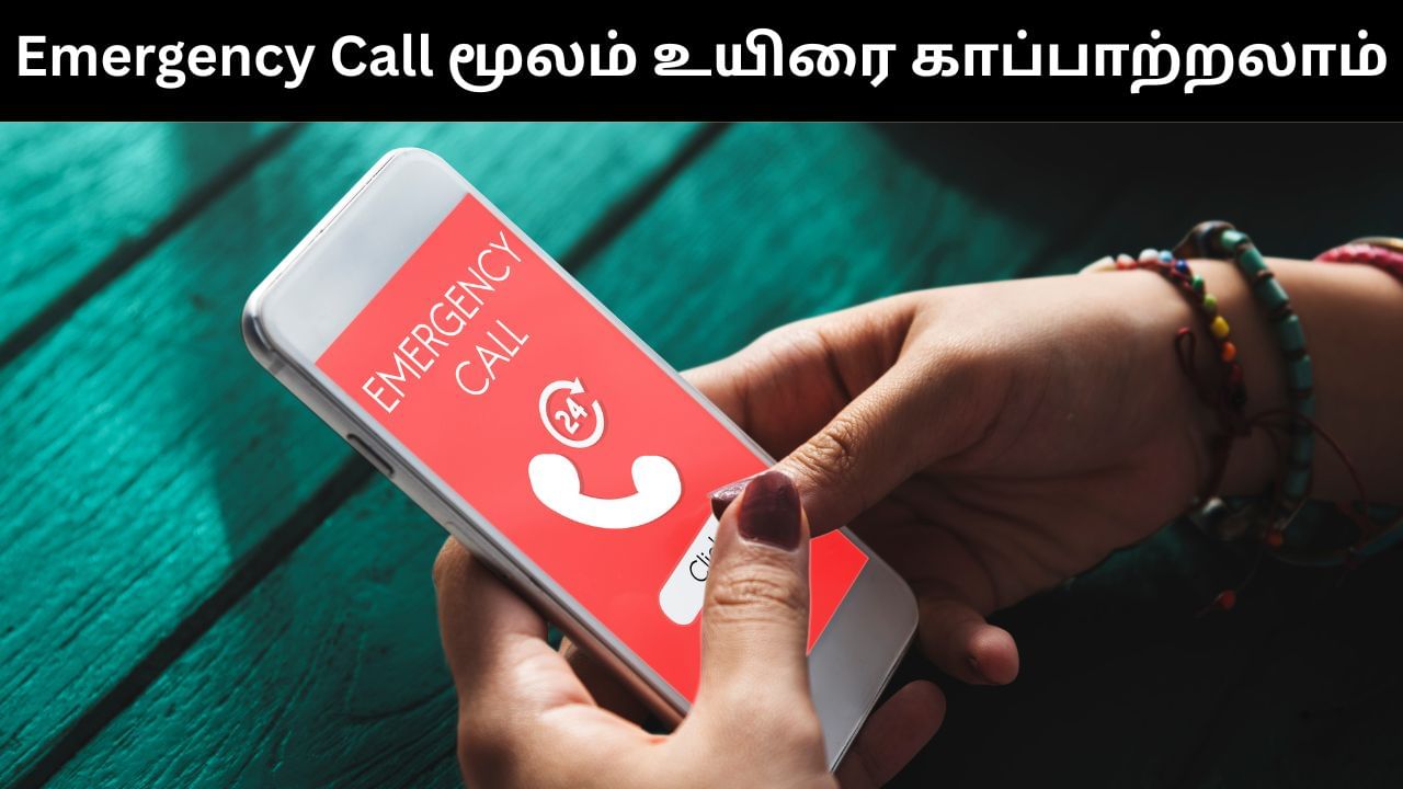 Emergency Call மூலம் ஒரு உயிரையே காப்பாற்றலாம்.. எப்படி தெரியுமா? Emergency Call மூலம் ஒரு உயிரையே காப்பாற்றலாம்.. எப்படி தெரியுமா?