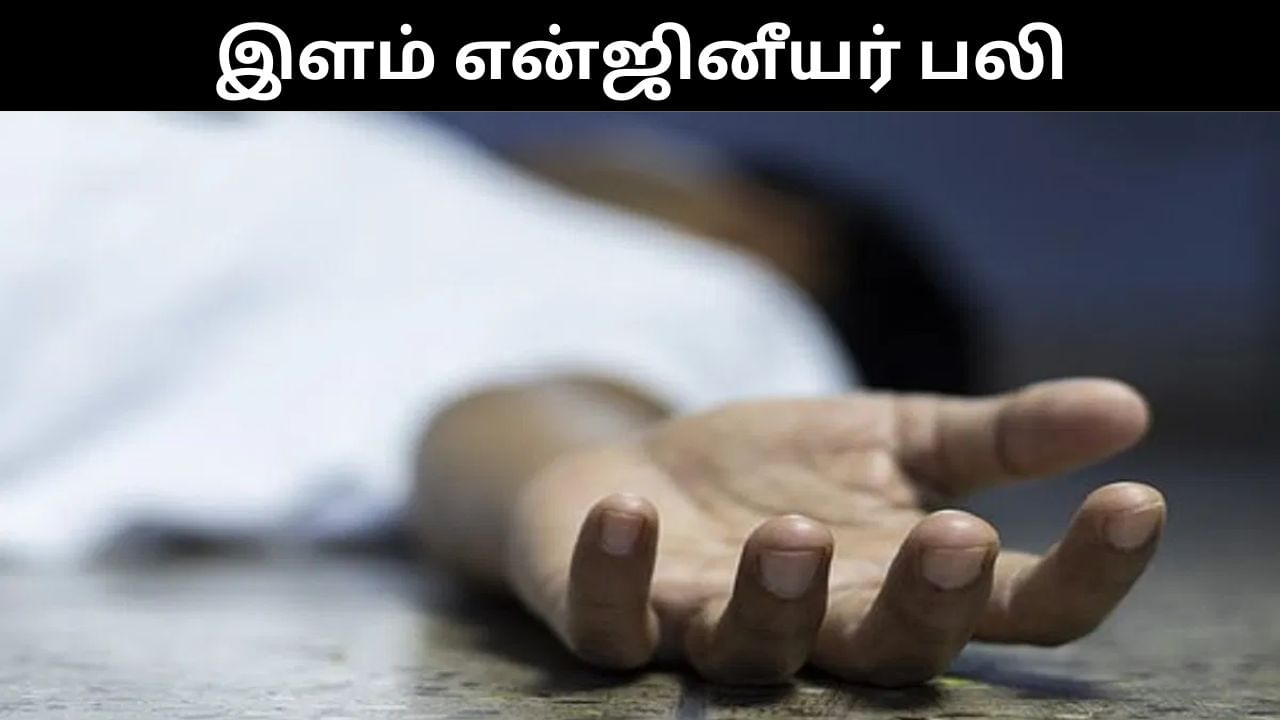 31வது மாடியில் இருந்து கீழே விழுந்த இளம் என்ஜினீயர்.. பரிதாபமாக பலியான சோகம்! 31வது மாடியில் இருந்து கீழே விழுந்த இளம் என்ஜினீயர்.. பரிதாபமாக பலியான சோகம்!