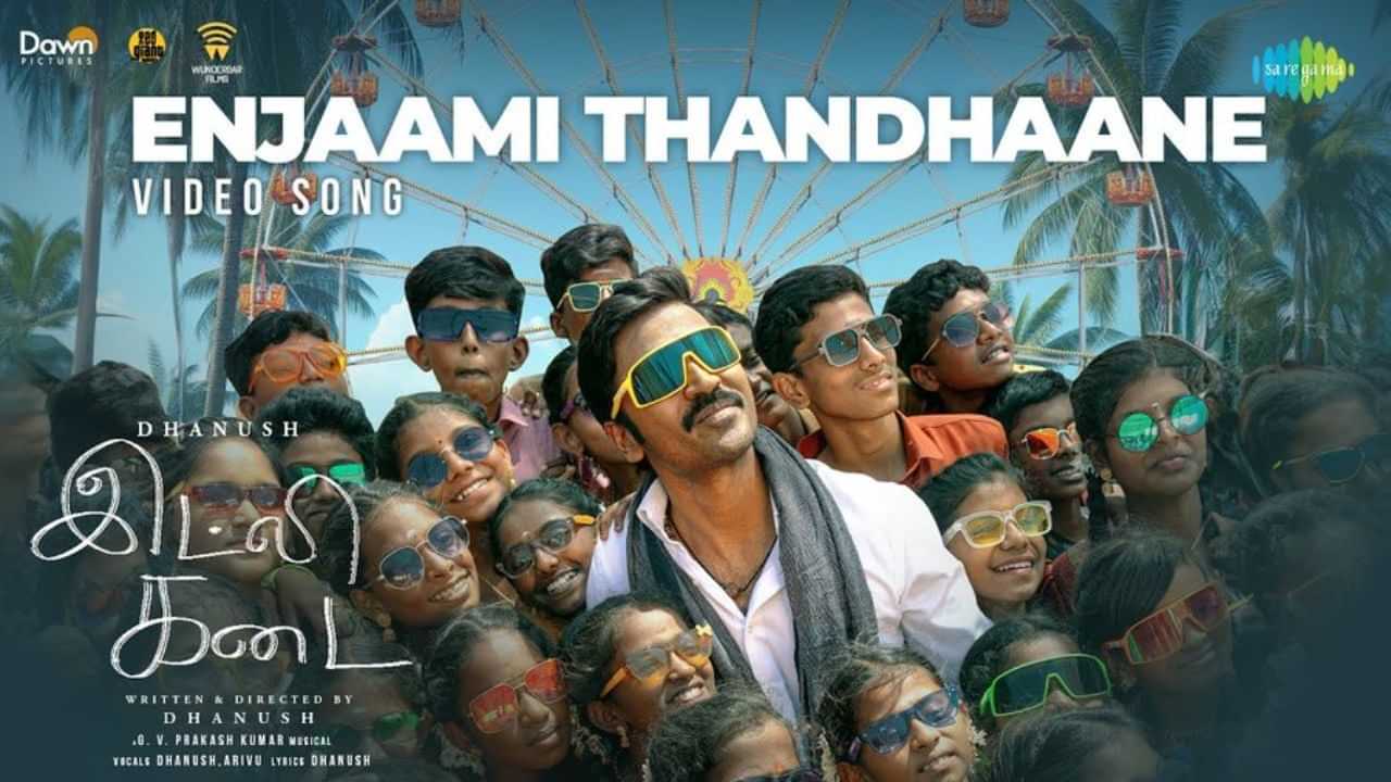 இட்லி கடை படத்திலிருந்து வெளியானது எஞ்சாமி தந்தானே வீடியோ பாடல் இட்லி கடை படத்திலிருந்து வெளியானது எஞ்சாமி தந்தானே வீடியோ பாடல்