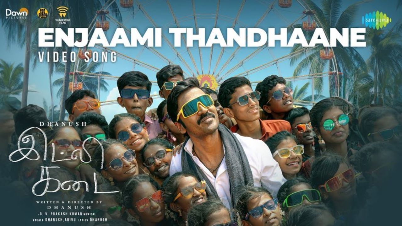 இட்லி கடை படத்திலிருந்து வெளியானது எஞ்சாமி தந்தானே வீடியோ பாடல் இட்லி கடை படத்திலிருந்து வெளியானது எஞ்சாமி தந்தானே வீடியோ பாடல்