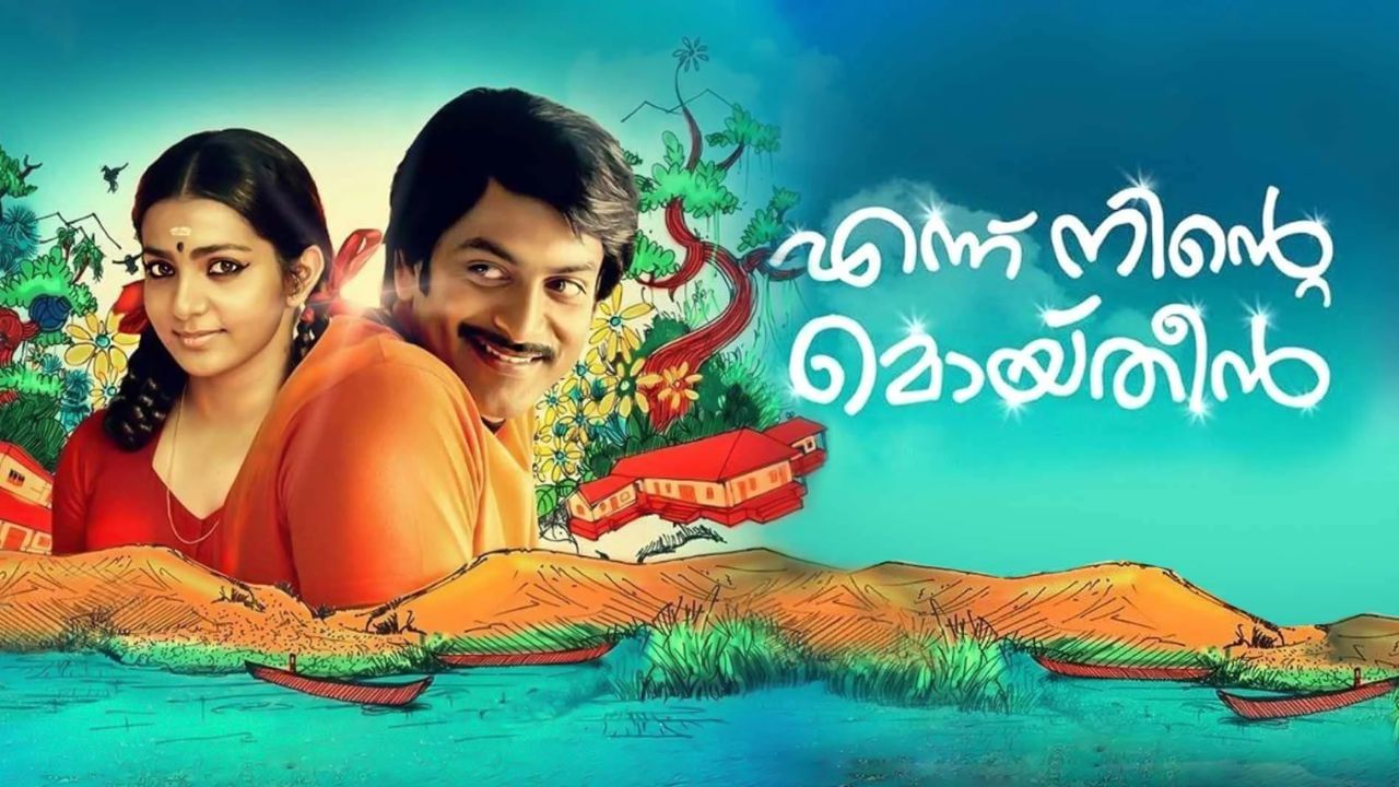 பிரித்விராஜ் – பார்வதி நடிப்பில் ஒரு அழகான காதல் கதை… என்னு நின்டே மொய்தீன் படத்தை எந்த ஓடிடியில் பார்க்கலாம்? பிரித்விராஜ் – பார்வதி நடிப்பில் ஒரு அழகான காதல் கதை… என்னு நின்டே மொய்தீன் படத்தை எந்த ஓடிடியில் பார்க்கலாம்?