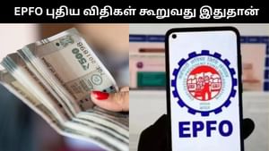 EPFO : இபிஎஃப்ஓவின் புதிய விதிகளால் உருவான குழப்பம்.. உண்மை இதுதான்.. கட்டாயம் தெரிந்துக்கொள்ளுங்கள்! EPFO : இபிஎஃப்ஓவின் புதிய விதிகளால் உருவான குழப்பம்.. உண்மை இதுதான்.. கட்டாயம் தெரிந்துக்கொள்ளுங்கள்!