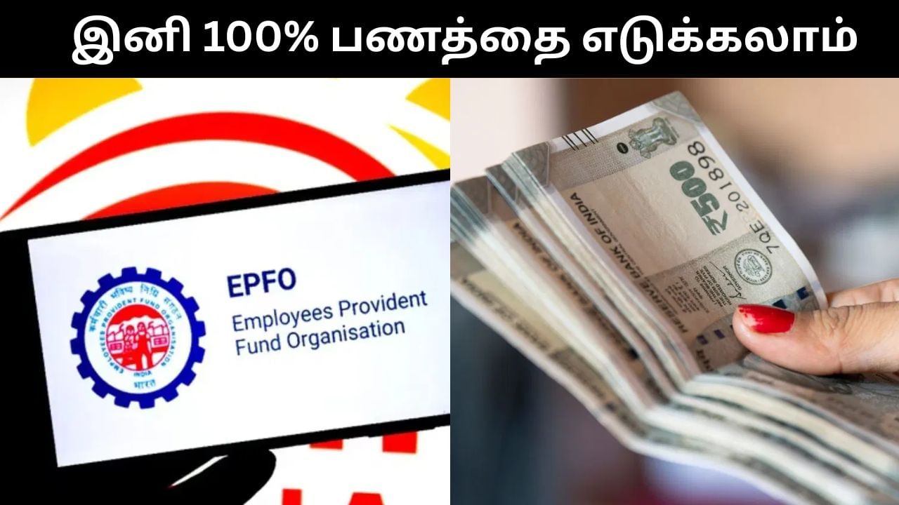 EPFO : இனி 100% பணத்தை எடுக்கலாம்.. ஊழியர் வருங்கால வைப்பு நிதி அமைச்சகம் முக்கிய முடிவு! EPFO : இனி 100% பணத்தை எடுக்கலாம்.. ஊழியர் வருங்கால வைப்பு நிதி அமைச்சகம் முக்கிய முடிவு!