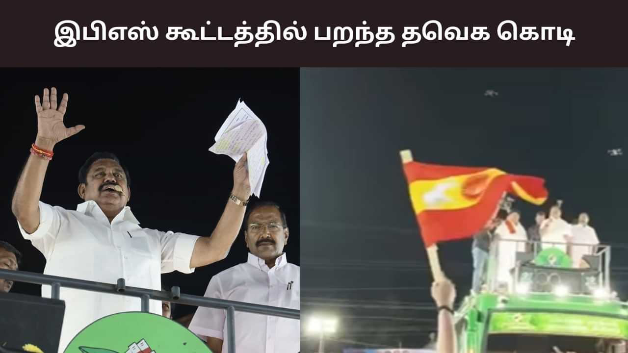 அதிமுகவுடன் கூட்டணியா? - இபிஎஸ் பரப்புரையில் தவெக கொடி!