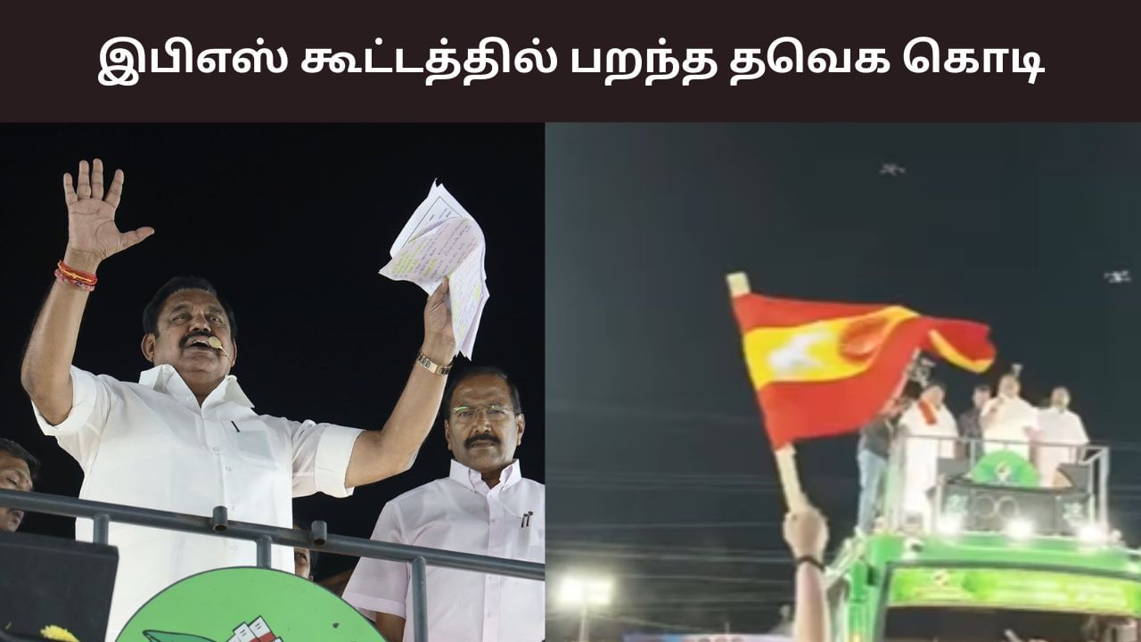 அதிமுகவுடன் கூட்டணியா? – இபிஎஸ் பரப்புரையில் தவெக கொடி!