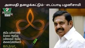 நாடெங்கும் அன்பும் அமைதியும் தழைக்கட்டும் – தீபாவளி வாழ்த்து சொன்ன எடப்பாடி பழனிசாமி.. நாடெங்கும் அன்பும் அமைதியும் தழைக்கட்டும் – தீபாவளி வாழ்த்து சொன்ன எடப்பாடி பழனிசாமி..