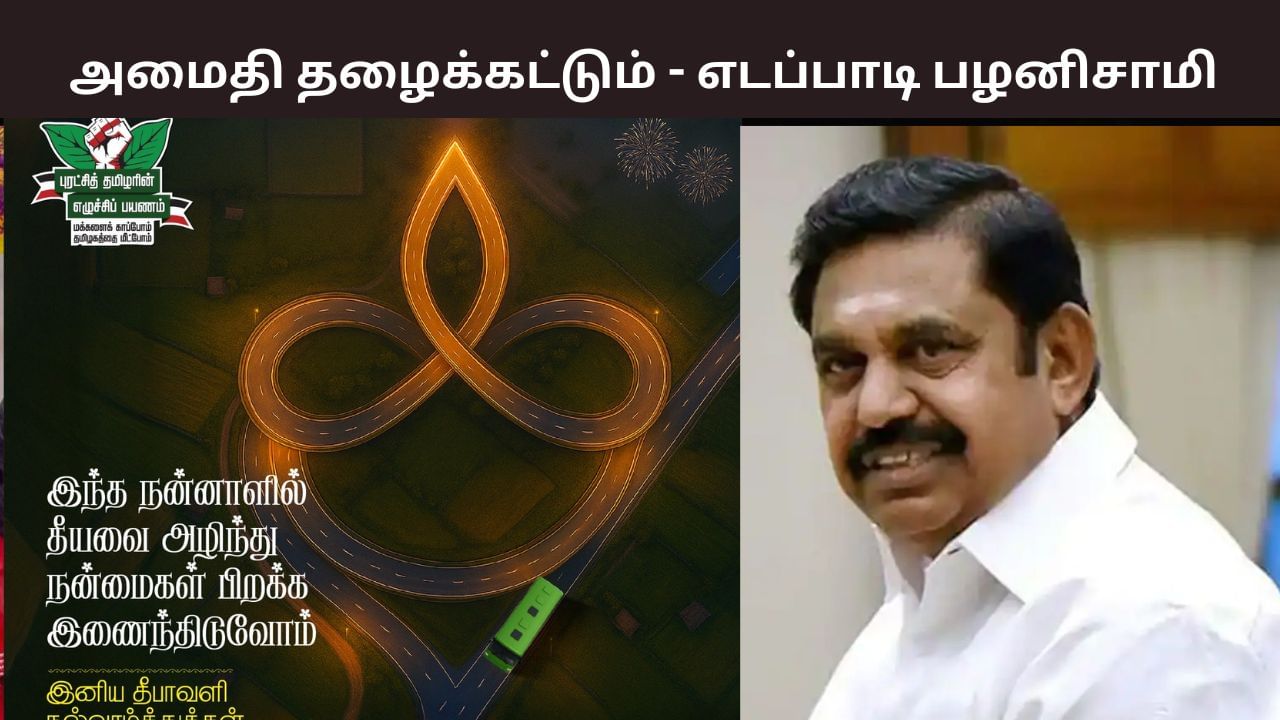 நாடெங்கும் அன்பும் அமைதியும் தழைக்கட்டும் – தீபாவளி வாழ்த்து சொன்ன எடப்பாடி பழனிசாமி.. நாடெங்கும் அன்பும் அமைதியும் தழைக்கட்டும் – தீபாவளி வாழ்த்து சொன்ன எடப்பாடி பழனிசாமி..