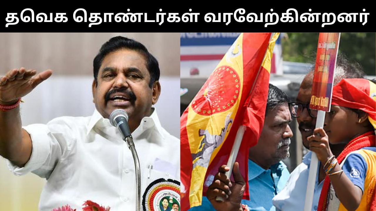 எனது கூட்டத்தில் தவெகவினரே விருப்பப்பட்டு வரவேற்பு கொடுக்கின்றனர் – ஈபிஎஸ்! எனது கூட்டத்தில் தவெகவினரே விருப்பப்பட்டு வரவேற்பு கொடுக்கின்றனர் – ஈபிஎஸ்!