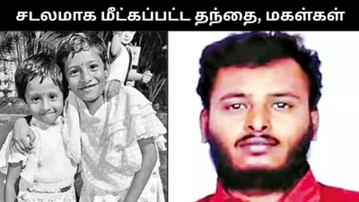 மகள்களுடன் மாயமான தந்தை - அடுத்த நாள் காத்திருந்த அதிர்ச்சி! மகள்களுடன் மாயமான தந்தை - அடுத்த நாள் காத்திருந்த அதிர்ச்சி!