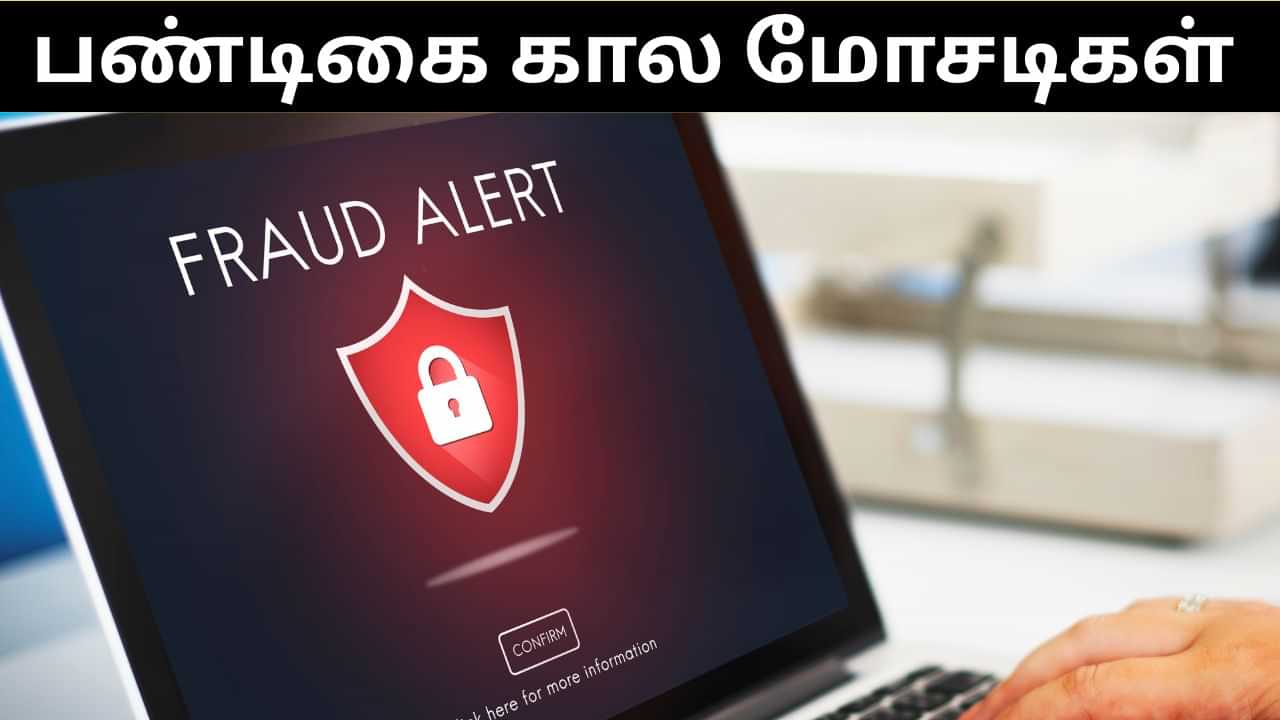 Festival Scam : பண்டிகை கால மோசடிகள்.. பாதுகாப்பாக இருப்பது எப்படி? Festival Scam : பண்டிகை கால மோசடிகள்.. பாதுகாப்பாக இருப்பது எப்படி?