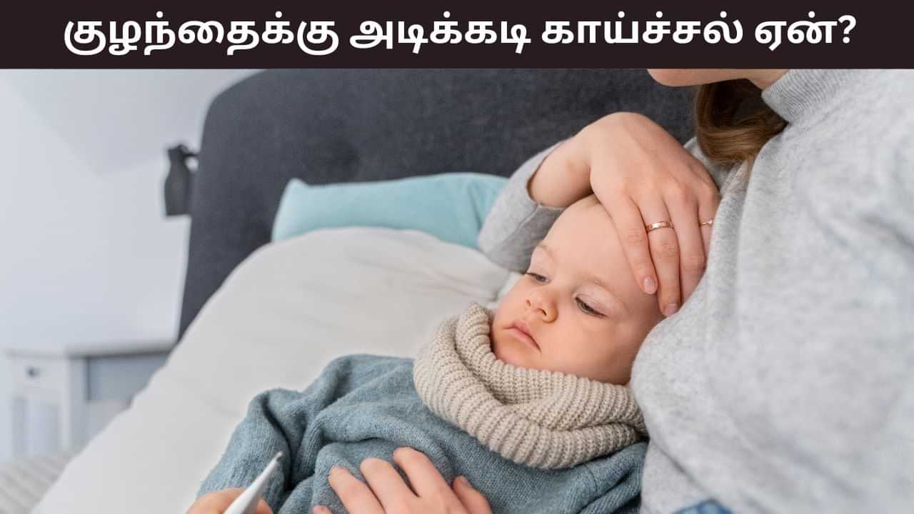 Health Tips: வானிலை மாறும்போது குழந்தைகளுக்கு ஏன் டக்கென்று காய்ச்சல் வருகிறது..? காரணம் இதோ! Health Tips: வானிலை மாறும்போது குழந்தைகளுக்கு ஏன் டக்கென்று காய்ச்சல் வருகிறது..? காரணம் இதோ!