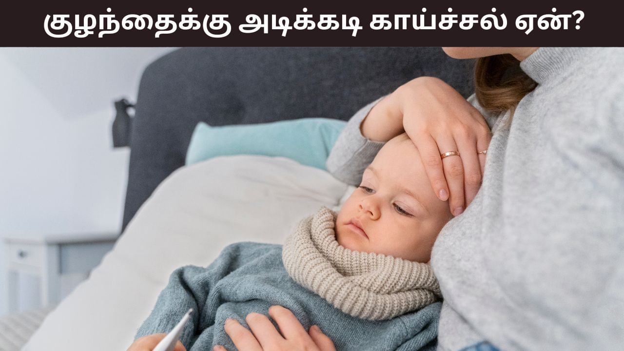 Health Tips: வானிலை மாறும்போது குழந்தைகளுக்கு ஏன் டக்கென்று காய்ச்சல் வருகிறது..? காரணம் இதோ! Health Tips: வானிலை மாறும்போது குழந்தைகளுக்கு ஏன் டக்கென்று காய்ச்சல் வருகிறது..? காரணம் இதோ!